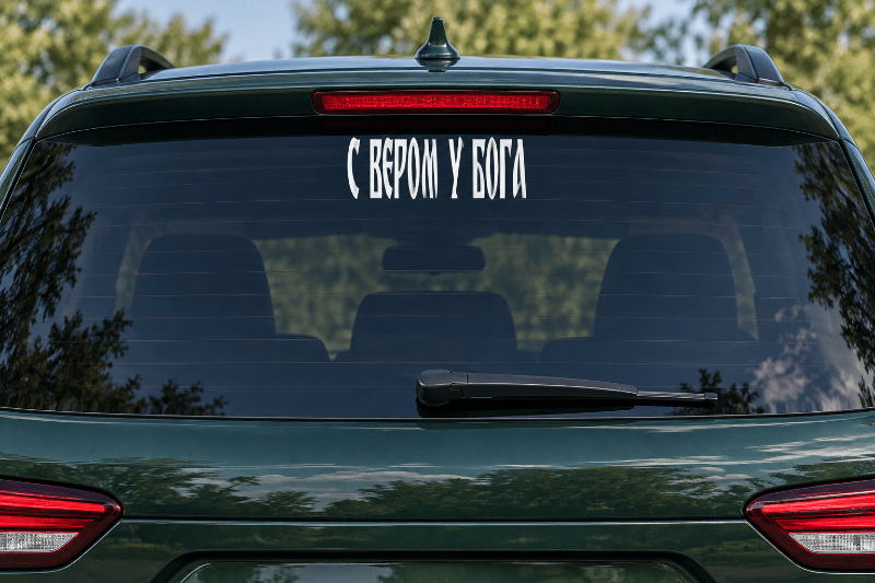 С ВЕРОМ У БОГА auto